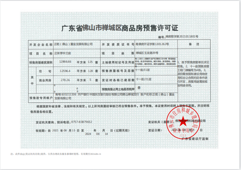 季华正荣府预售许可证