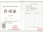 千年重庆预售许可证