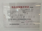 中国铁建·国际城预售许可证