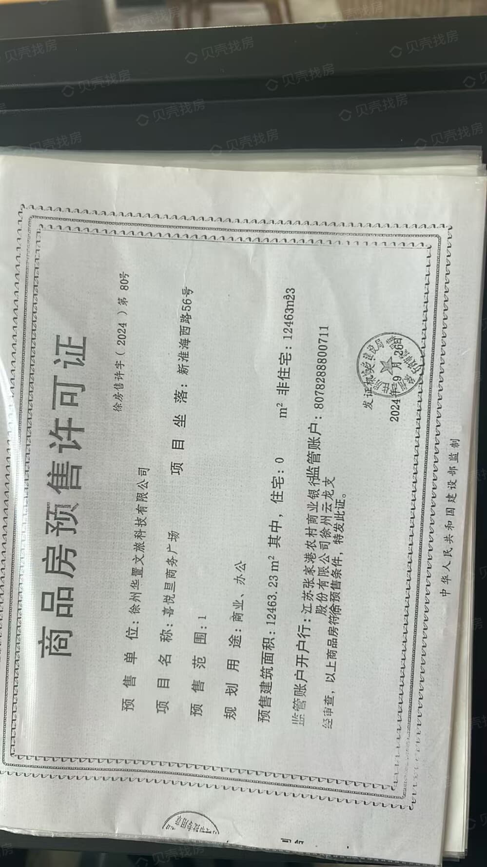 喜悦里商务广场预售许可证