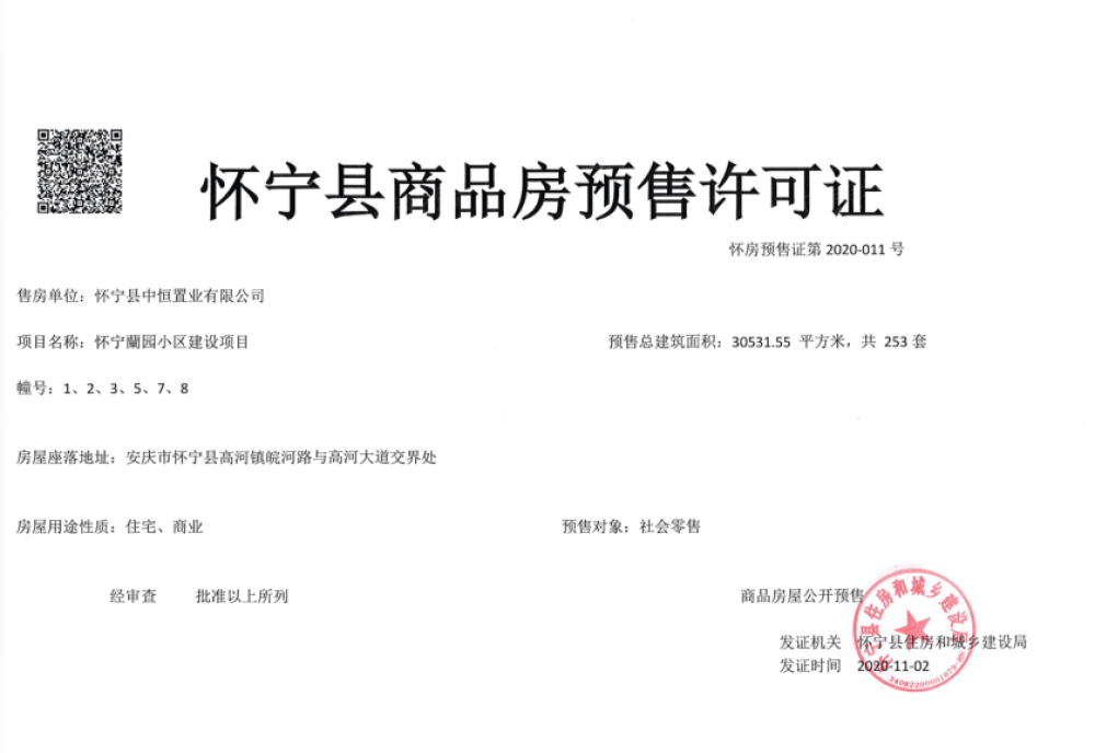 怀宁蘭园预售许可证