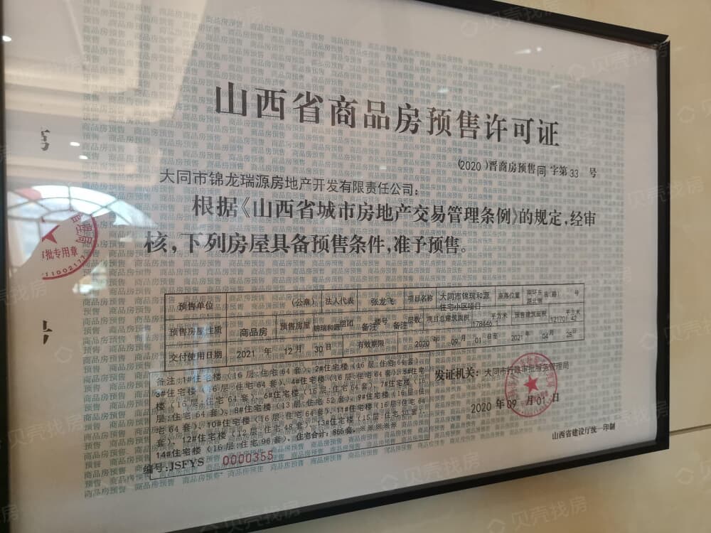 锦瑞和源预售许可证