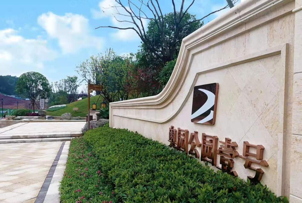 奥园公园壹号相册