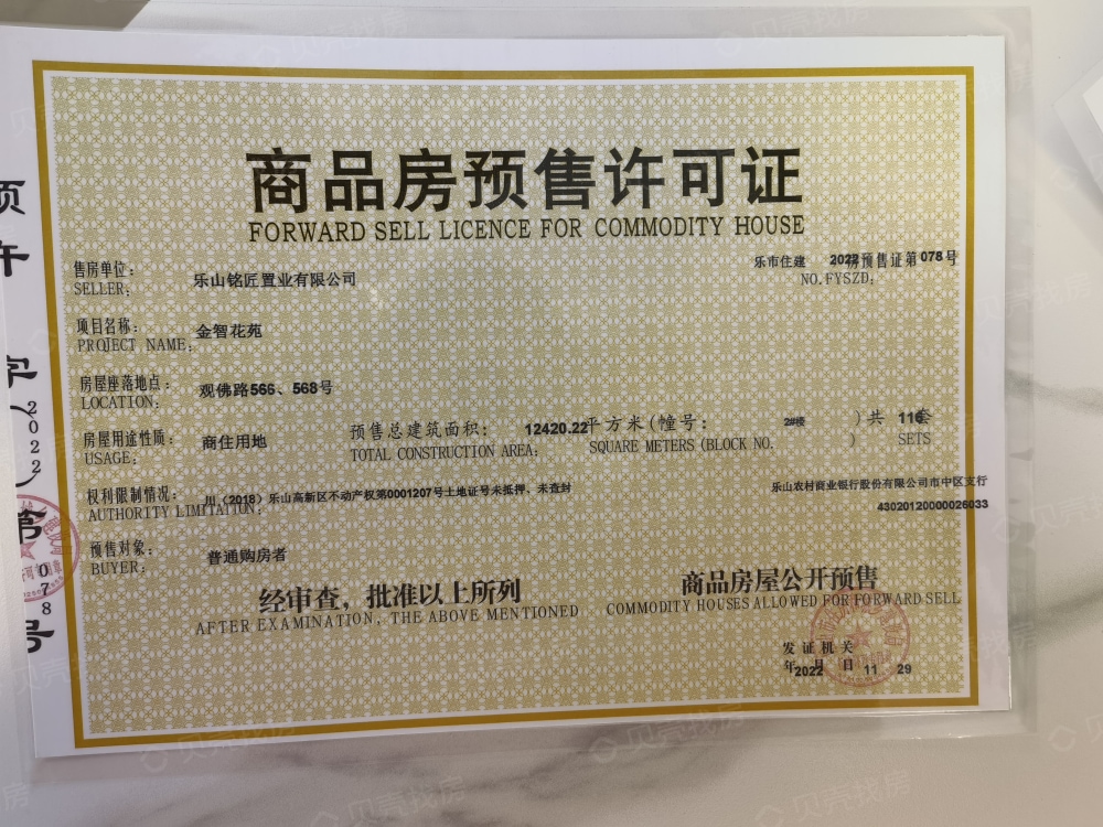 金智花苑预售许可证