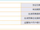 恒大御景半岛预售许可证