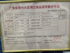 冠华城桂香园三期预售许可证