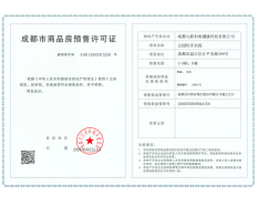九联龙湖公园玖序预售许可证