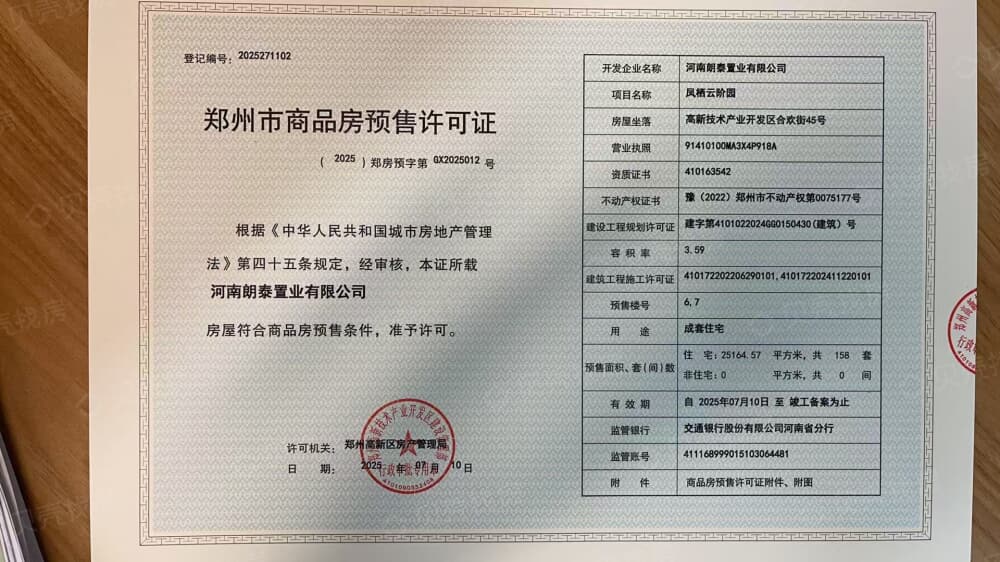 朗悦凤栖云阶预售许可证