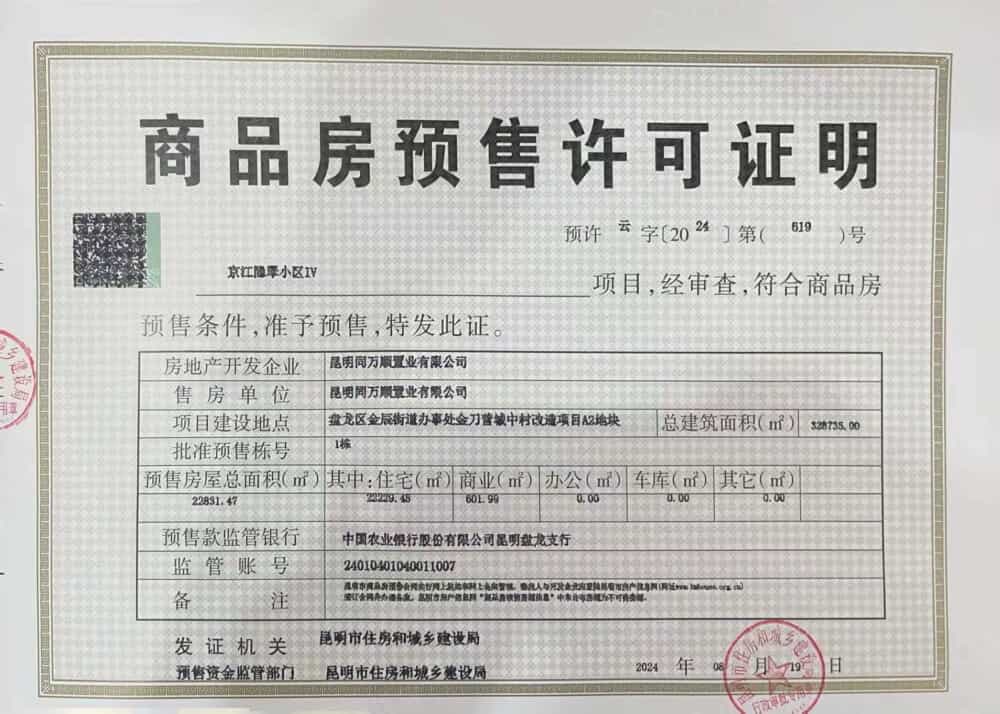 信达万科京江隐翠预售许可证