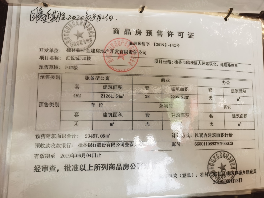 广汇•汇悦城预售许可证