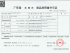 珑远·万江翠珑湾预售许可证