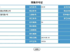 祥联大河原著预售许可证