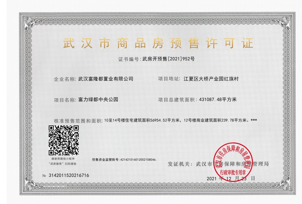 绿都中央公园预售许可证