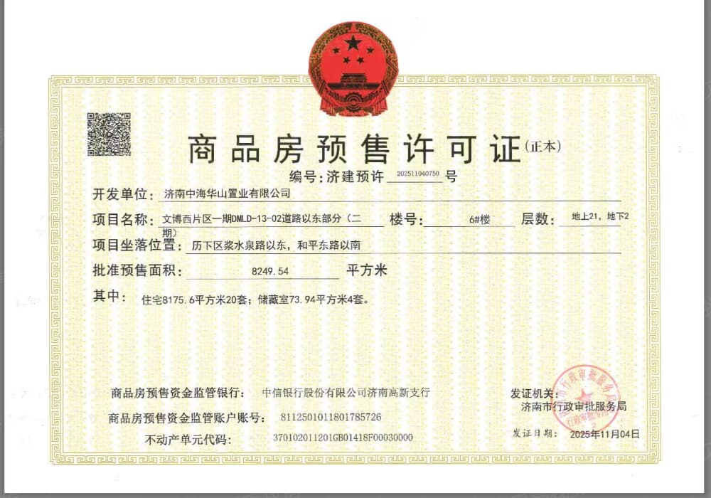 中海玖昌源邸预售许可证