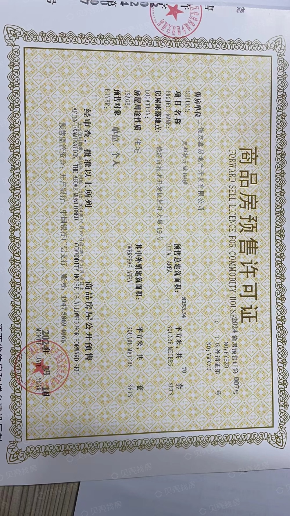 友邦状元城预售许可证