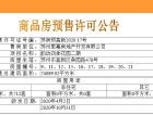 洛克公园预售许可证