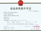 建昌·城市花园预售许可证