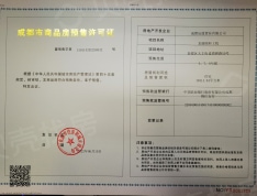 龙湖颐和上院预售许可证