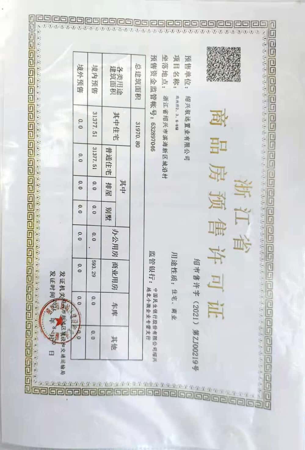 玖樟台预售许可证