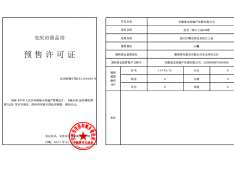 宜龙滨江上品预售许可证