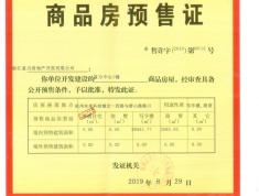 杭州富力中心预售许可证