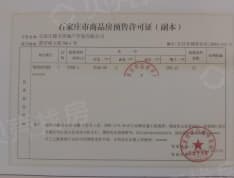 鴻昇燕园预售许可证