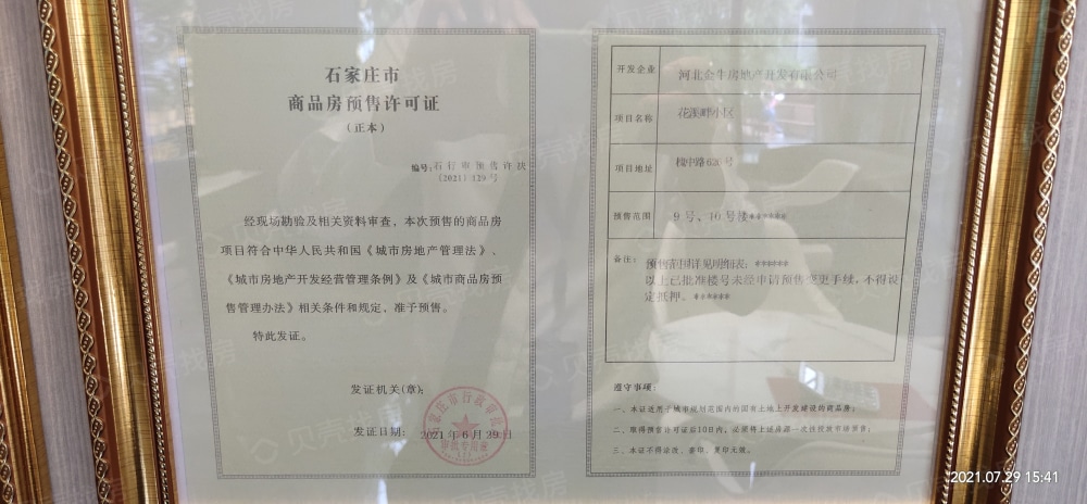 花溪畔（美好时光）预售许可证