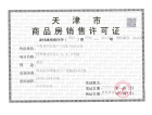 中海·城市广场·洋楼工馆预售许可证