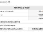 美的西江府预售许可证