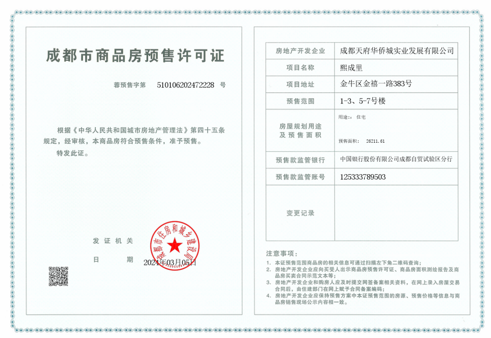 华侨城熙成里预售许可证