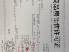 芜湖古城预售许可证