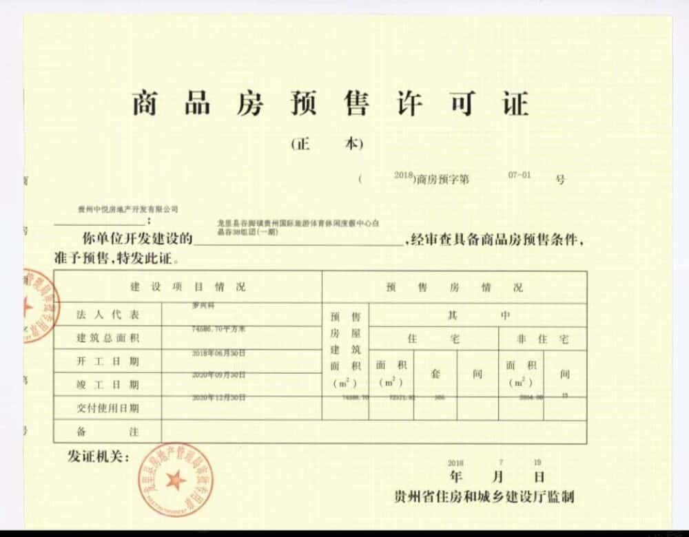 中铁国际生态城（白晶谷）预售许可证