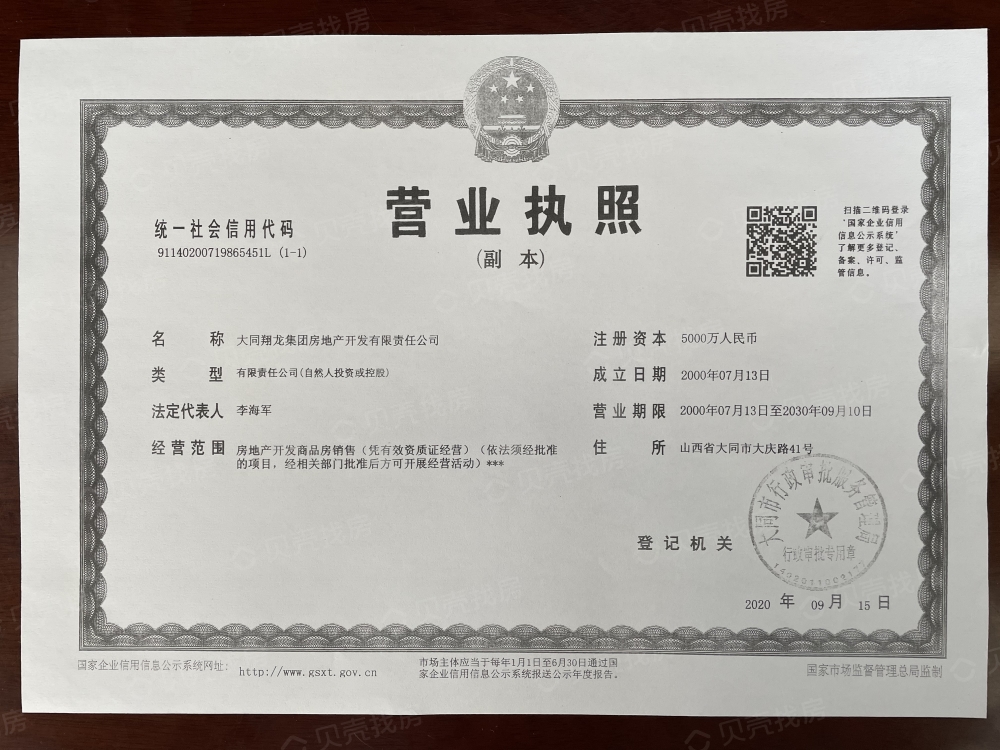 新水湾龙园开发商营业执照