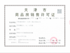 中国铁建·花语澜廷预售许可证
