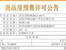 MOC芯城汇四期澜庭IN预售许可证