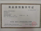 威海桂花园预售许可证