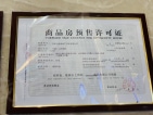 天福山河观邸预售许可证