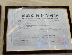 天福山河观邸预售许可证