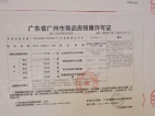 广州亚运城预售许可证