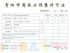 永实·御湖尚城预售许可证