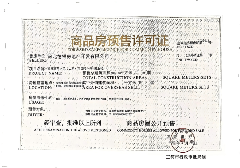 福喜雅苑预售许可证