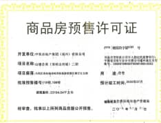 中国铁建琅岐山语城预售许可证
