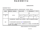 金辉·优步东郡预售许可证