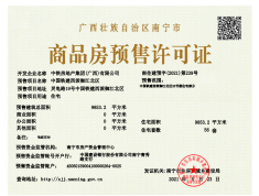 中国铁建·西派御江预售许可证