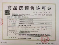 首创誉华洲预售许可证