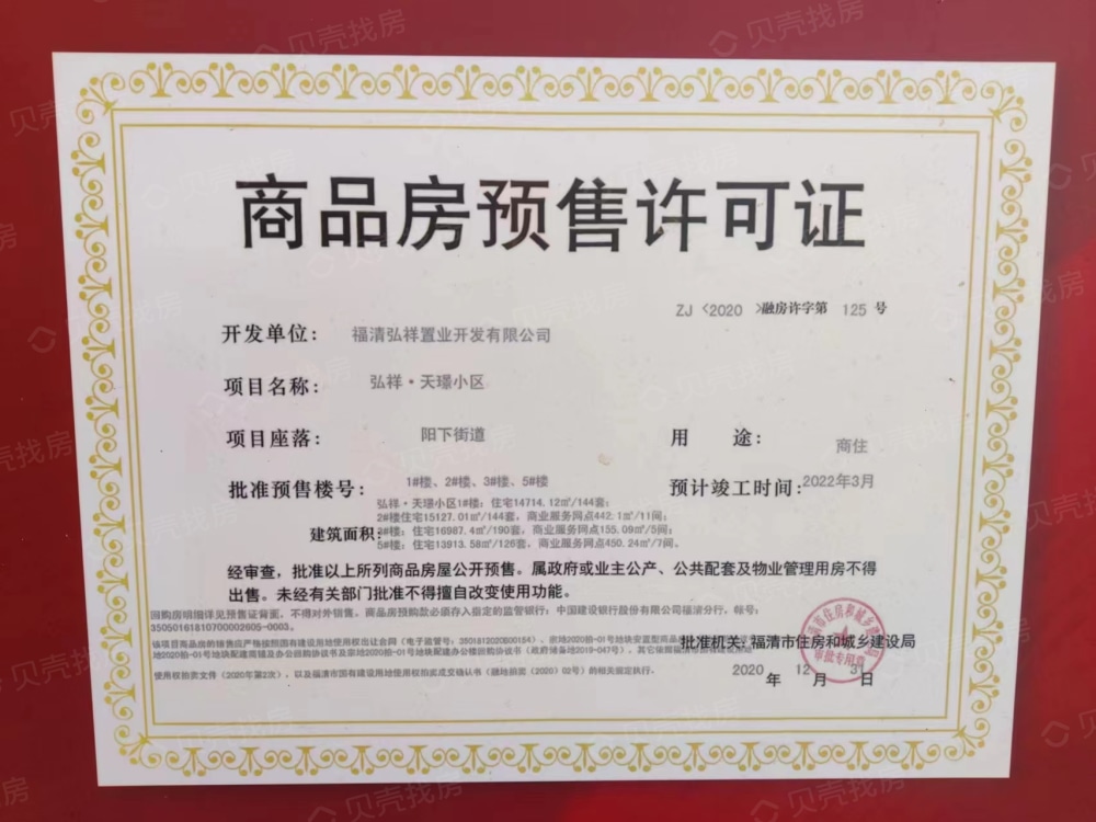 弘祥天璟预售许可证