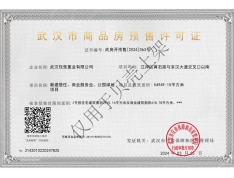 中国电建地产汉口公馆预售许可证
