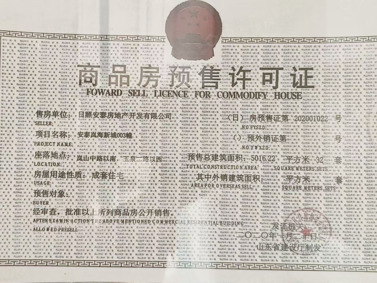 安泰岚海新城预售许可证相册