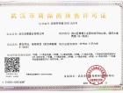 武汉卓越城预售许可证