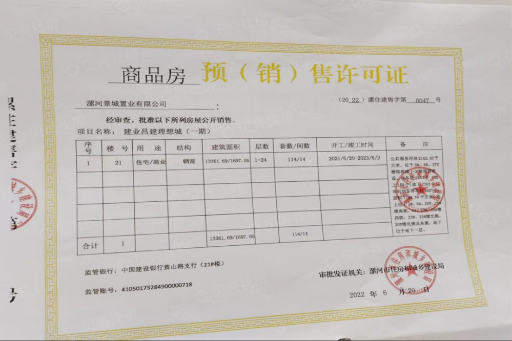 建业昌建理想城预售许可证